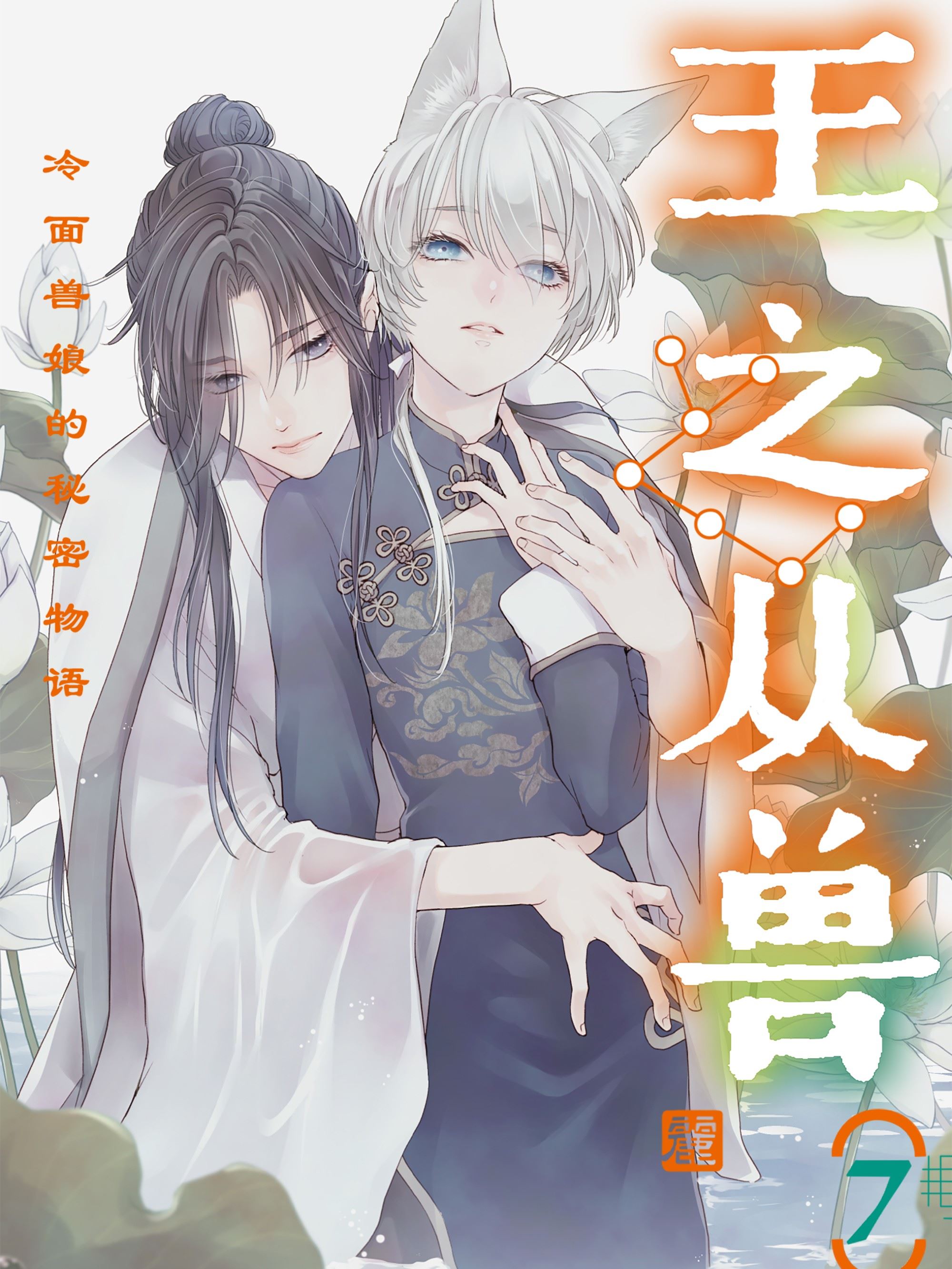 王之从兽～冷面兽娘的秘密物语～,王之从兽～冷面兽娘的秘密物语～漫画