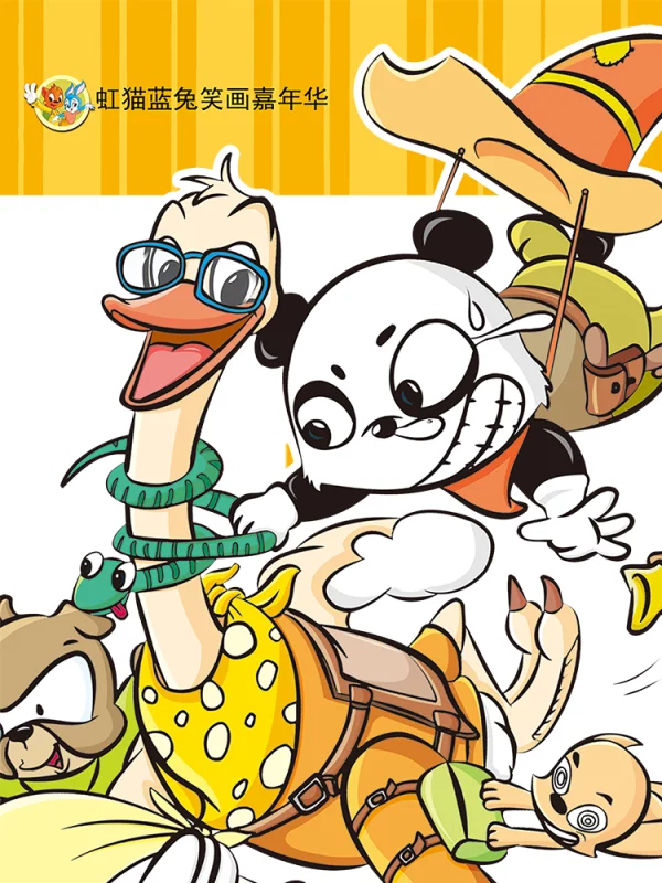 虹猫蓝兔笑画嘉年华,虹猫蓝兔笑画嘉年华漫画