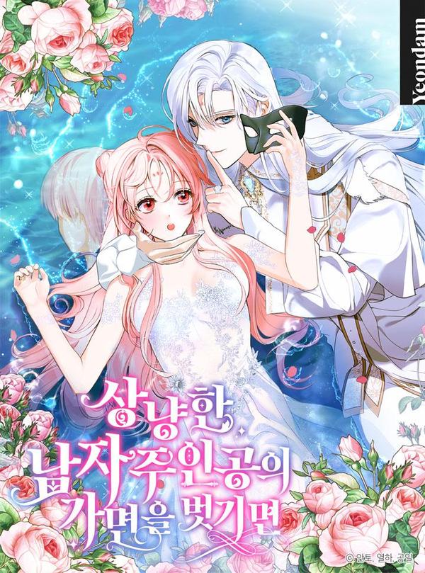 摘下善良男主的假面,摘下善良男主的假面漫画