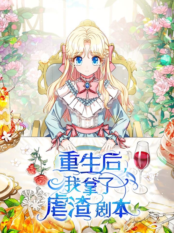 重生后我拿了虐渣剧本,重生后我拿了虐渣剧本漫画