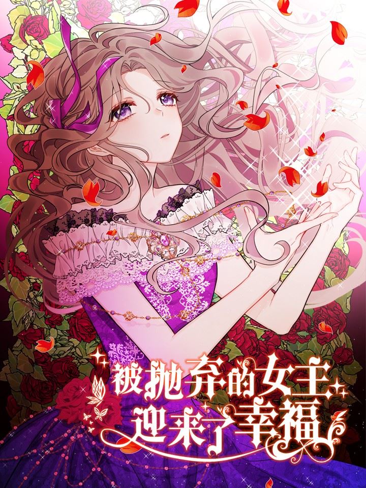 被抛弃的女主迎来了幸福,被抛弃的女主迎来了幸福漫画