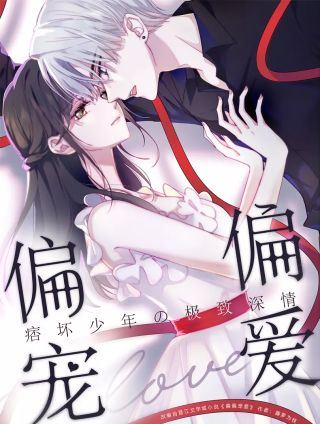 偏偏宠爱,偏偏宠爱漫画