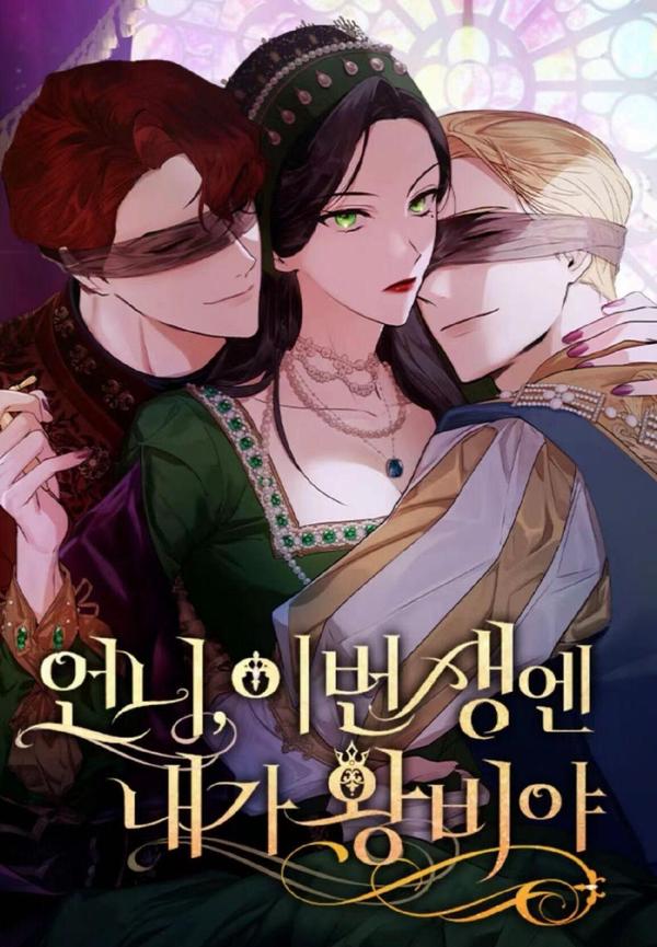 姐姐，这辈子我才是王后,姐姐，这辈子我才是王后漫画