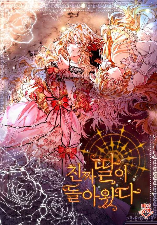  真的女儿回来了, 真的女儿回来了漫画