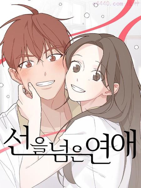 越线恋爱,越线恋爱漫画
