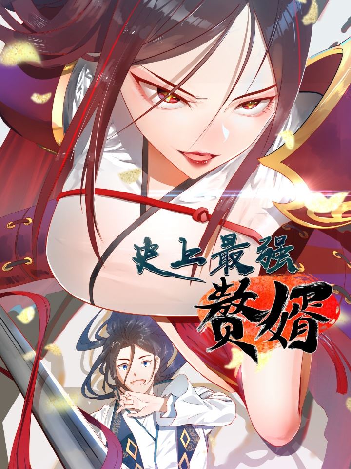  史上最强赘婿, 史上最强赘婿漫画