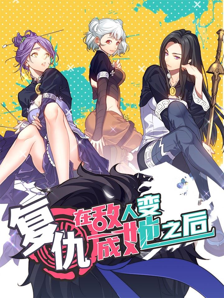 复仇，在敌人变成她之后,复仇，在敌人变成她之后漫画