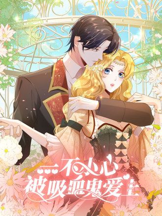 一不小心被吸血鬼爱上,一不小心被吸血鬼爱上漫画