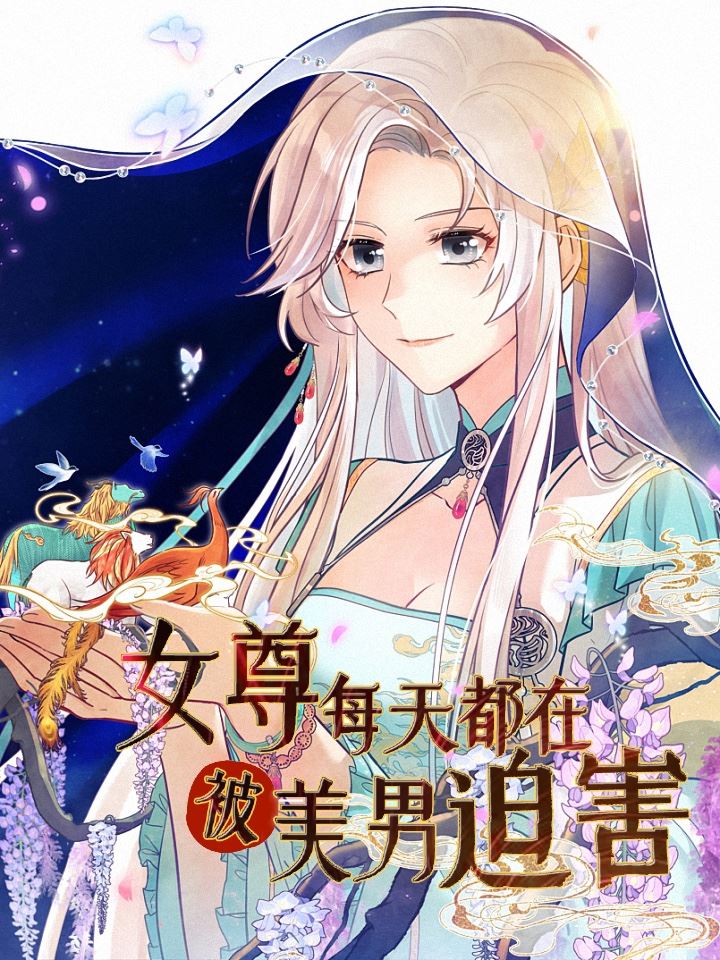 女尊每天都在被美男迫害,女尊每天都在被美男迫害漫画