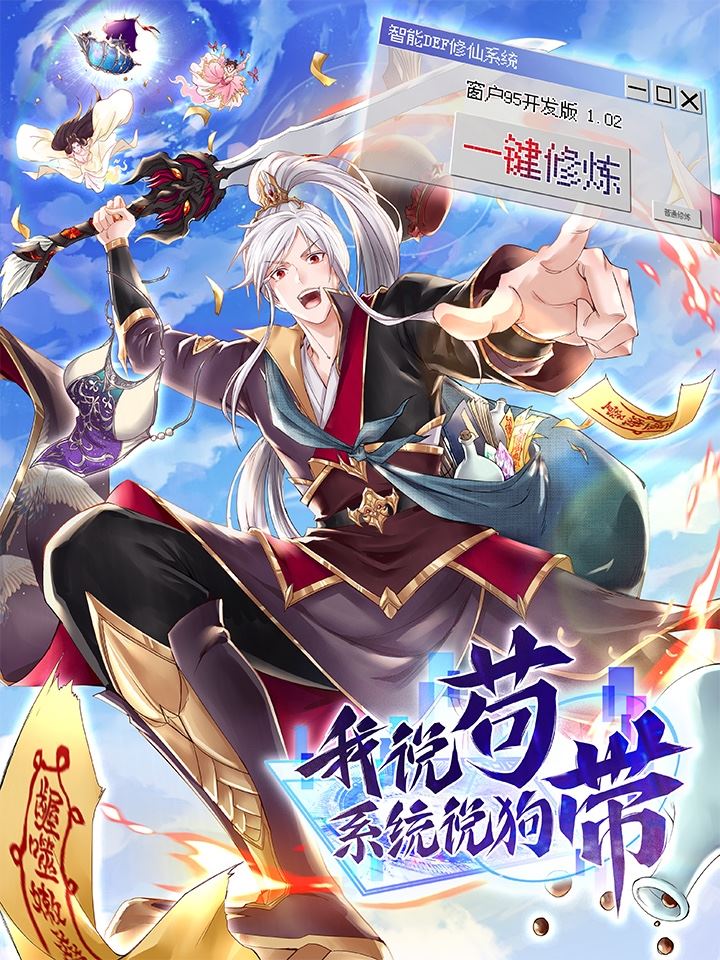 我说苟，系统说狗带,我说苟，系统说狗带漫画