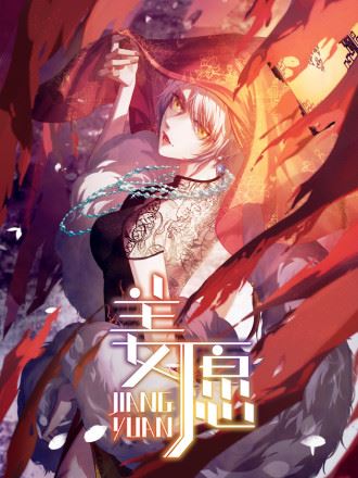 姜愿,姜愿漫画