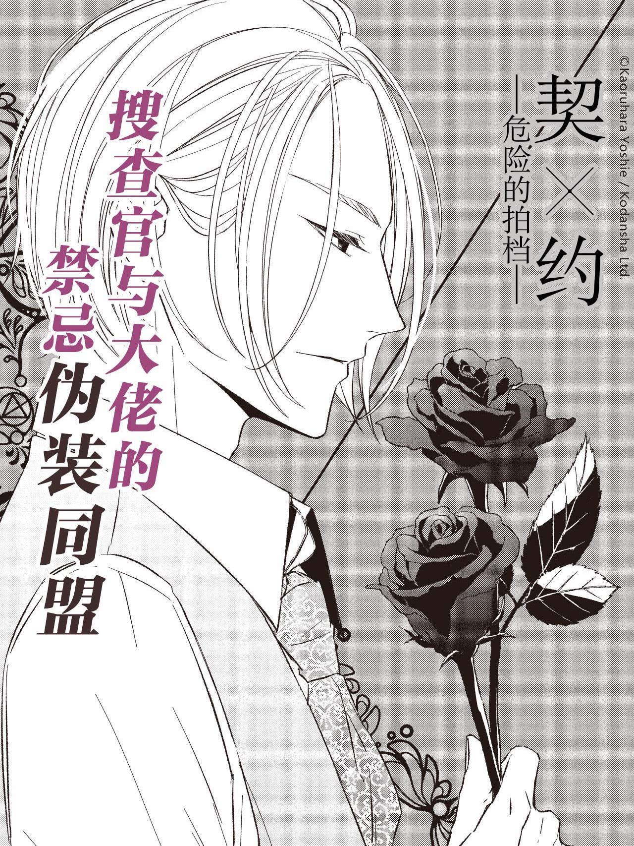 契×约—危险的拍档—,契×约—危险的拍档—漫画