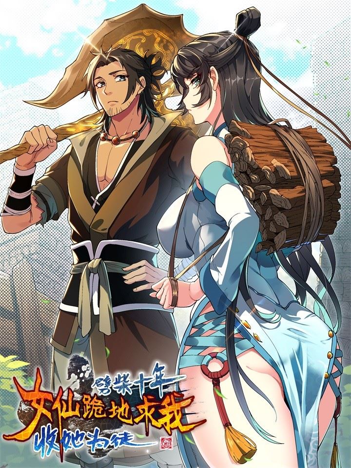 劈柴十年，女仙跪地求我收她为徒,劈柴十年，女仙跪地求我收她为徒漫画
