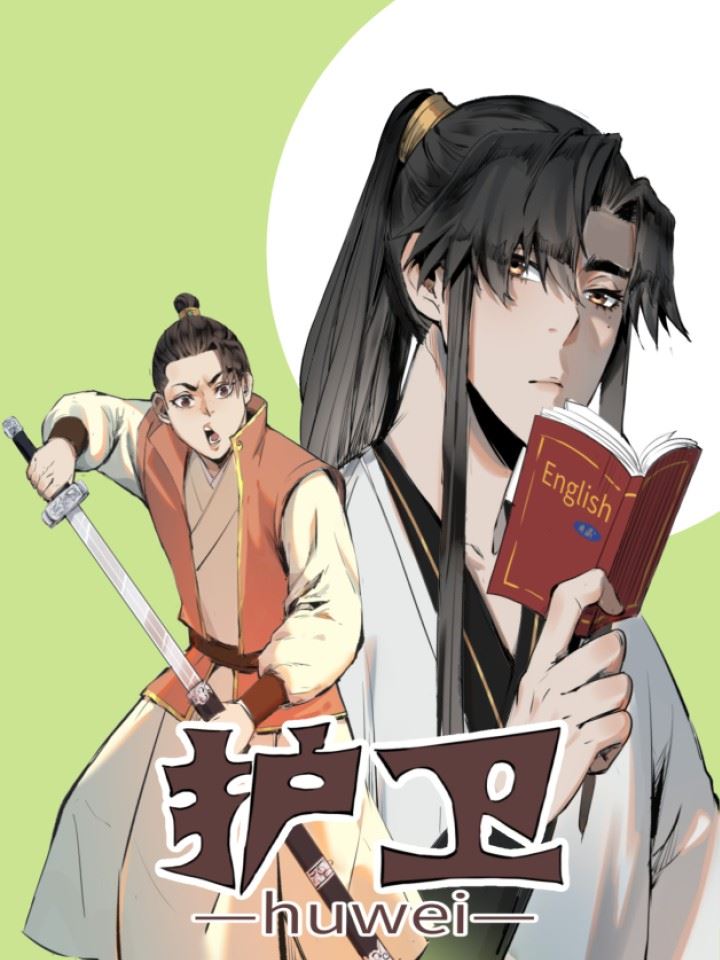 护卫,护卫漫画