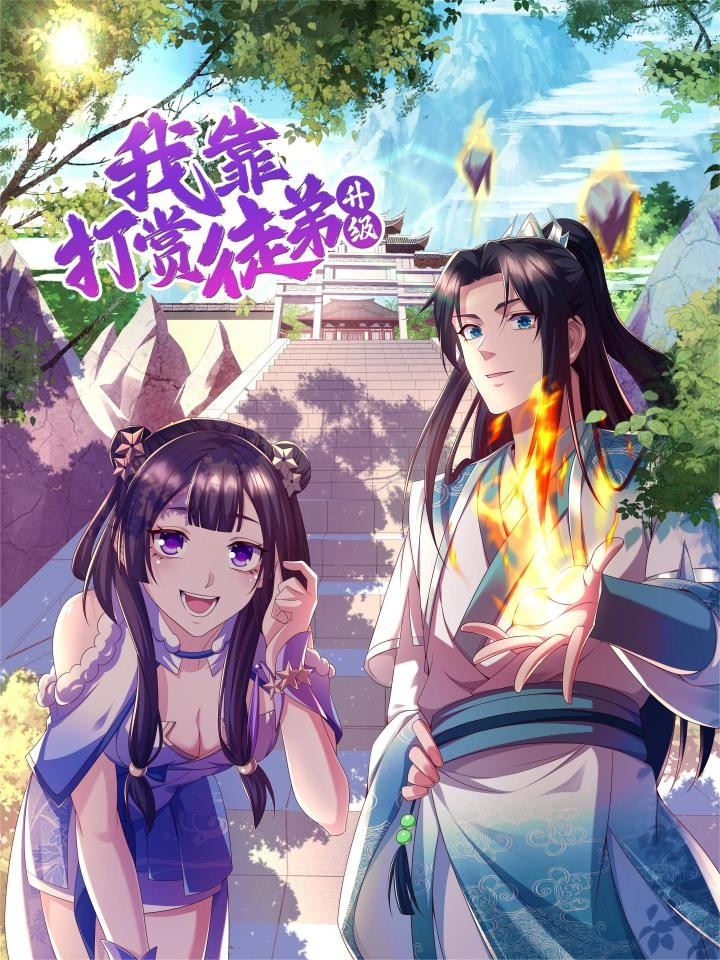 我靠打赏徒弟升级,我靠打赏徒弟升级漫画