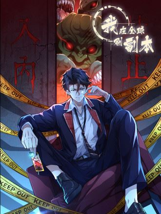 我在全球刷副本,我在全球刷副本漫画