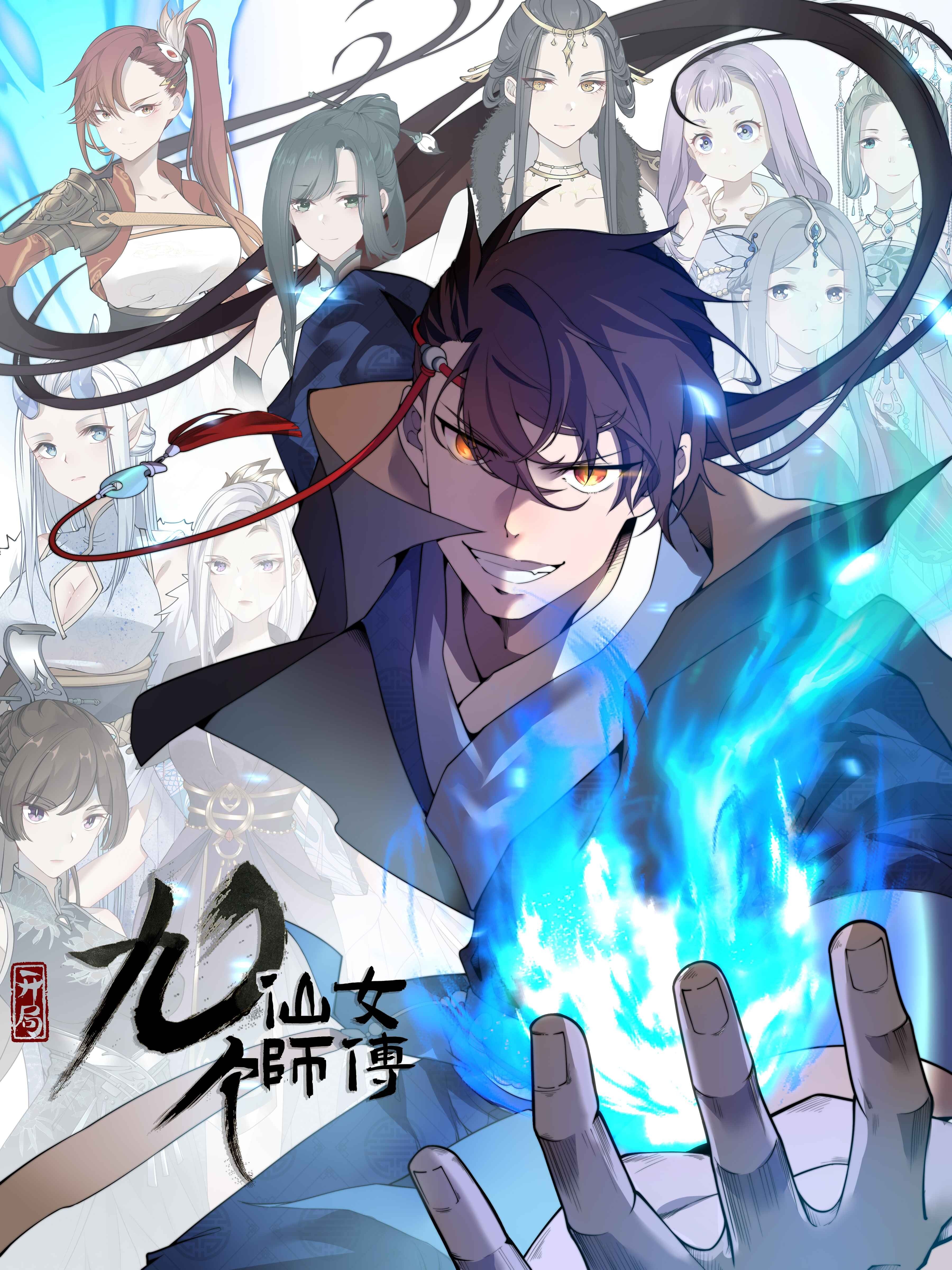 玄幻：开局九个仙女师傅,玄幻：开局九个仙女师傅漫画