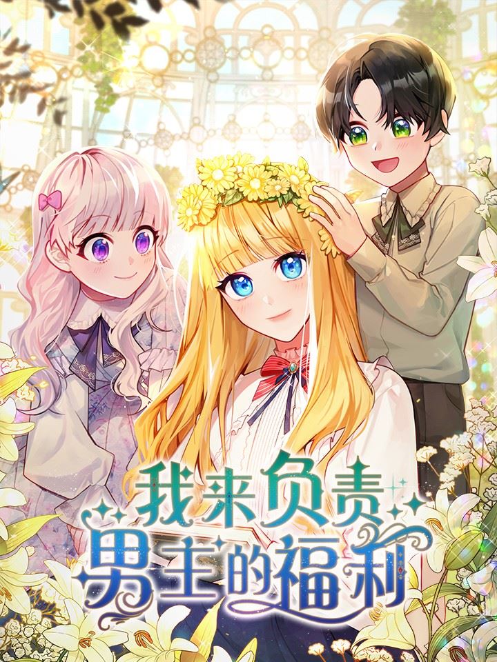我来负责男主的福利,我来负责男主的福利漫画