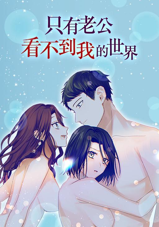 只有老公看不到我的世界,只有老公看不到我的世界漫画