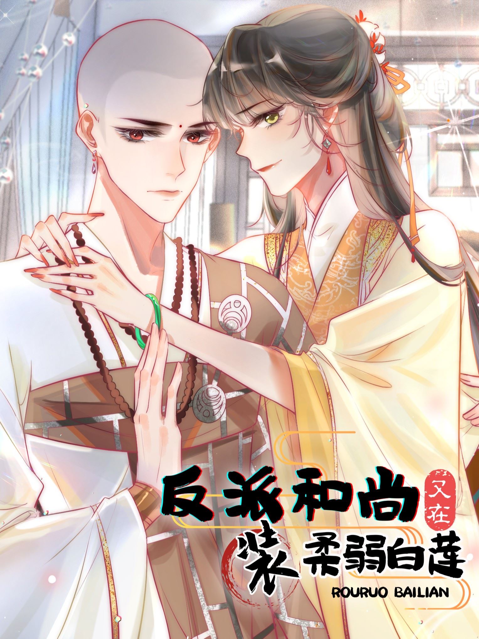 反派和尚又在装柔弱白莲,反派和尚又在装柔弱白莲漫画
