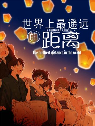 世界上最遥远的距离漫画,世界上最遥远的距离漫画漫画