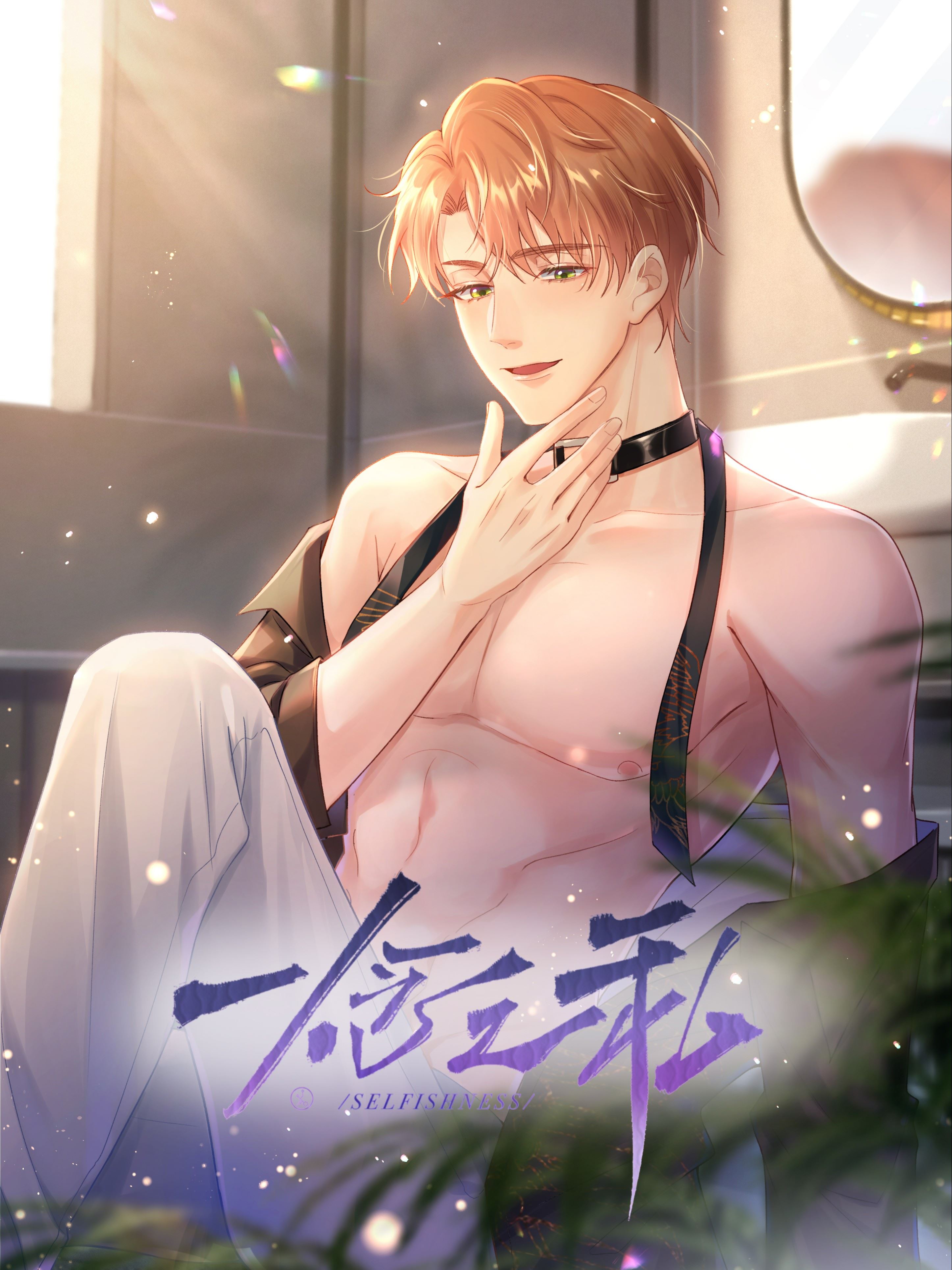 一念之私,一念之私漫画