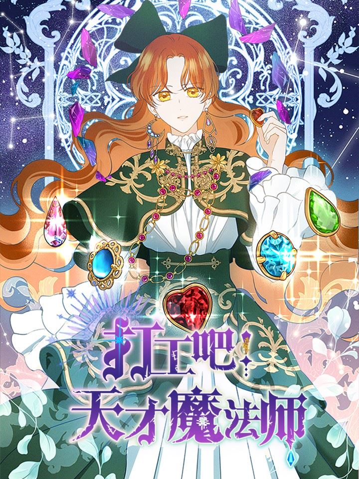 打工吧！天才魔法师,打工吧！天才魔法师漫画