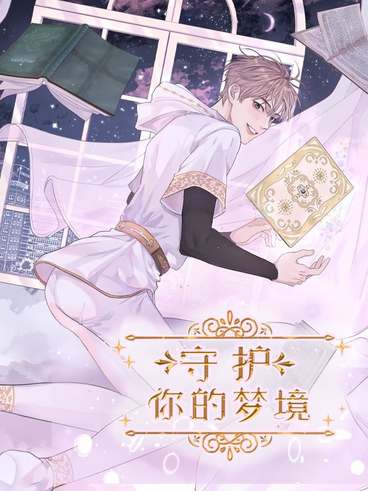 守护你的梦境,守护你的梦境漫画