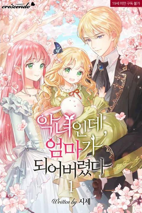是个恶女\, 却成了妈妈,是个恶女\, 却成了妈妈漫画