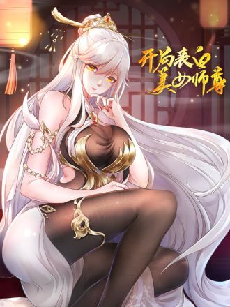 开局表白美女师尊,开局表白美女师尊漫画