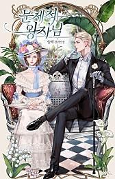 问题性王子,问题性王子漫画