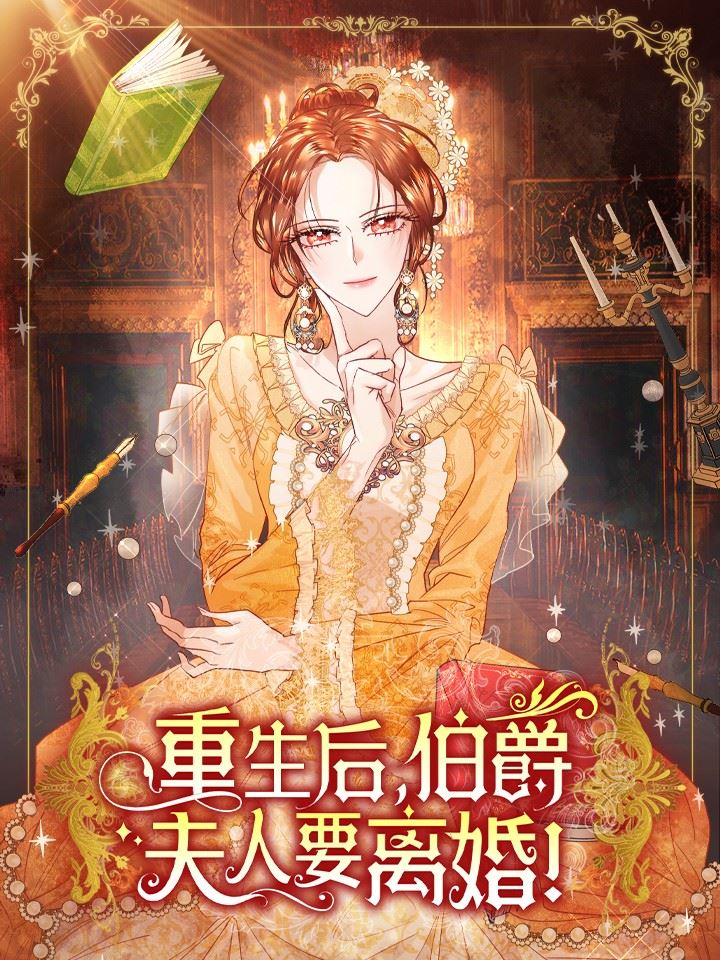 重生后，伯爵夫人要离婚！,重生后，伯爵夫人要离婚！漫画