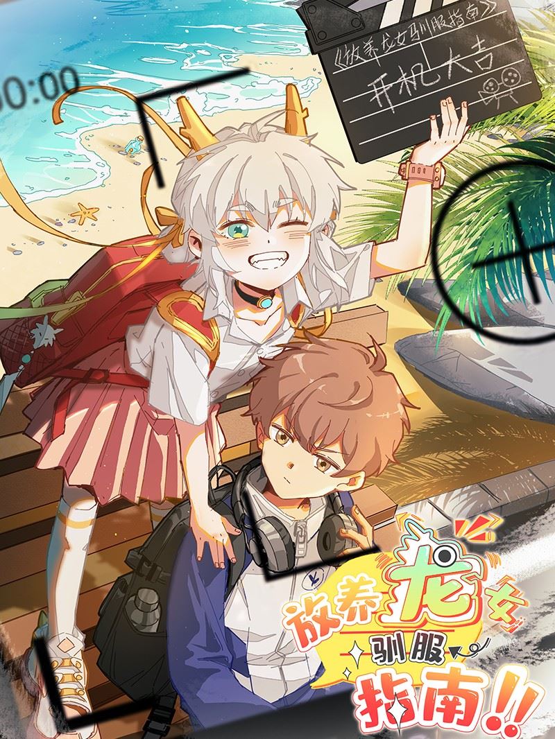 放养龙女驯服指南,放养龙女驯服指南漫画