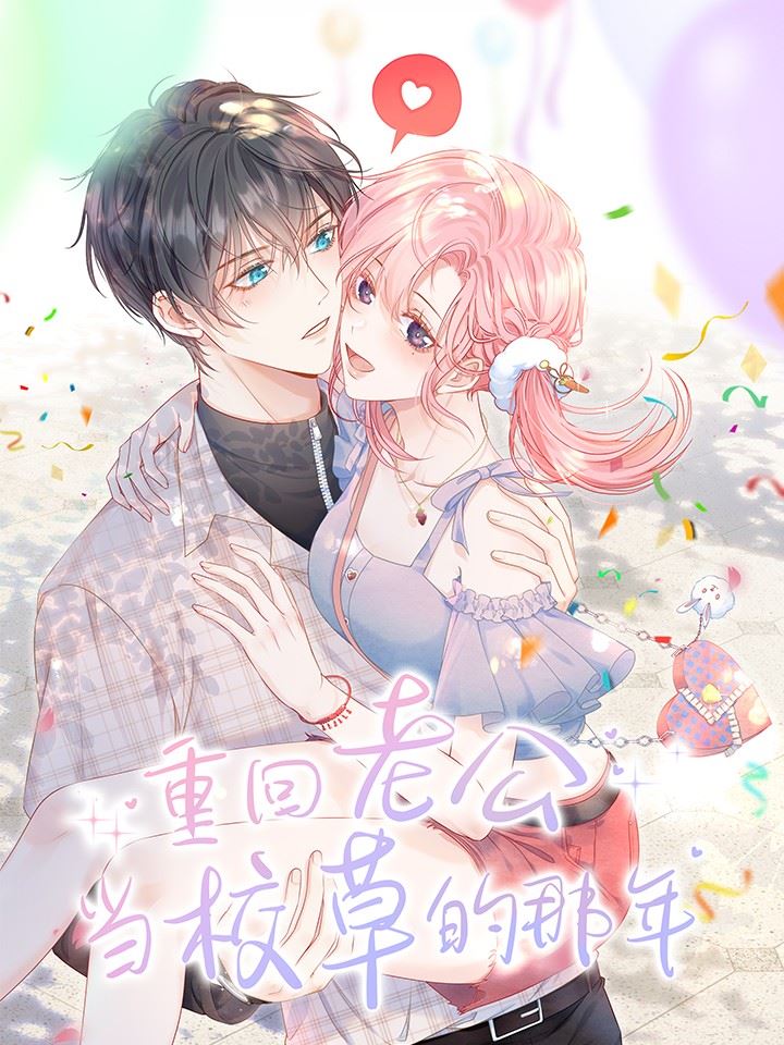 重回老公当校草的那年,重回老公当校草的那年漫画