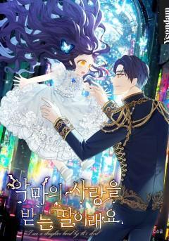 深受恶魔喜爱的女儿,深受恶魔喜爱的女儿漫画