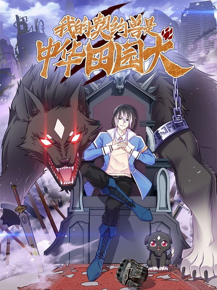 我的契约兽是中华田园犬,我的契约兽是中华田园犬漫画