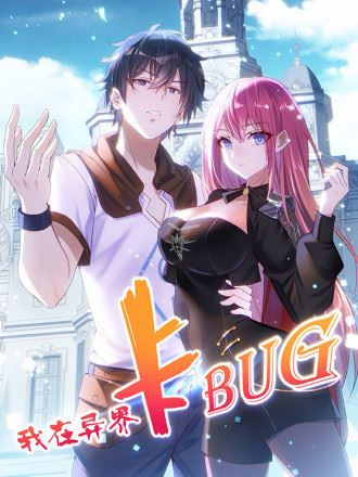 我在异界卡bug,我在异界卡bug漫画
