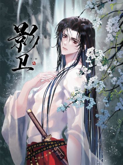 影卫,影卫漫画