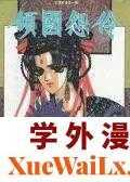 倾国怨伶,倾国怨伶漫画