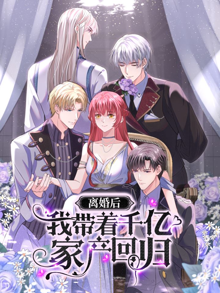 离婚后，我携带千亿家产回归,离婚后，我携带千亿家产回归漫画