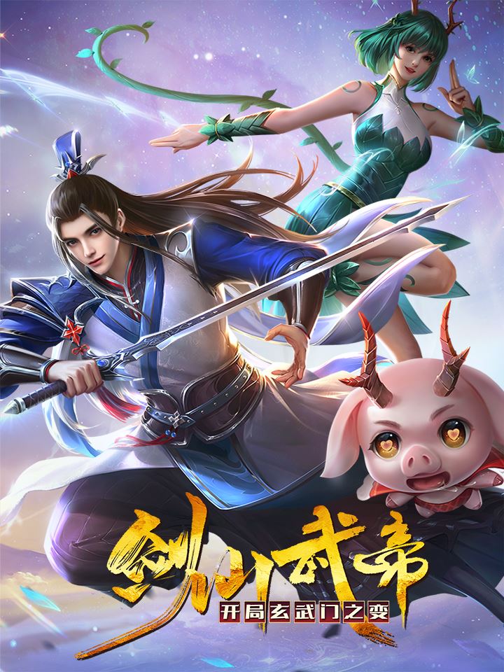 剑仙武帝：开局玄武门之变,剑仙武帝：开局玄武门之变漫画
