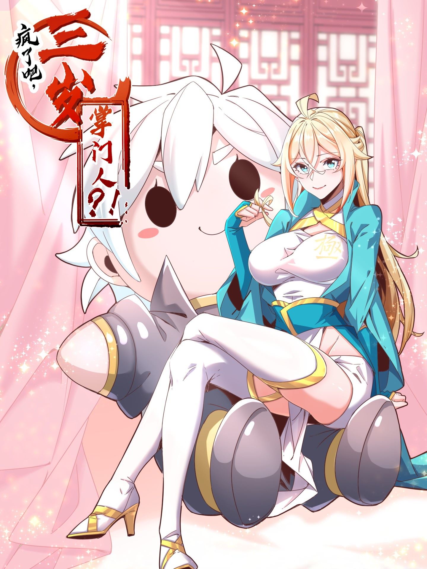 疯了吧，三岁掌门人？！,疯了吧，三岁掌门人？！漫画