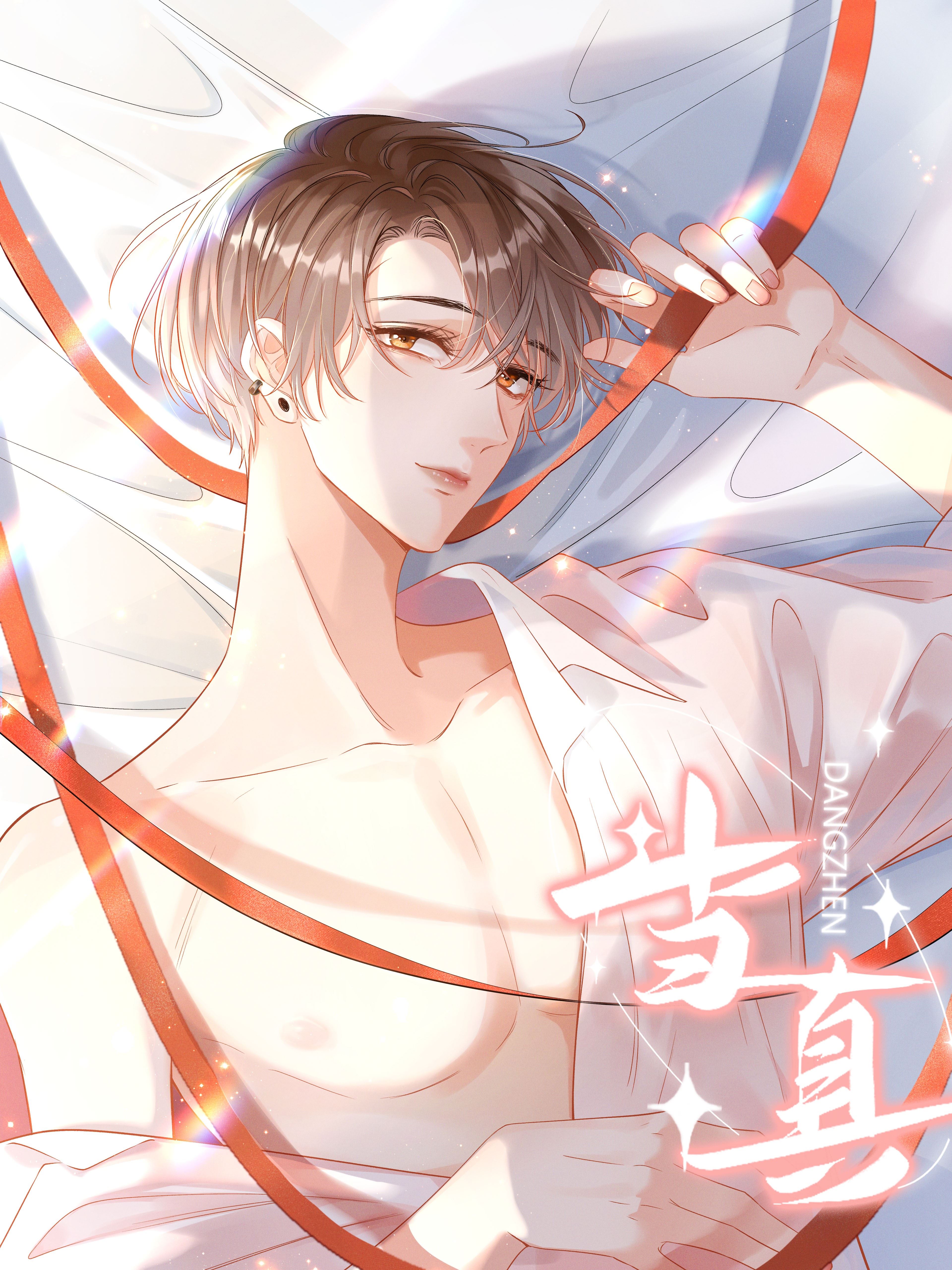 当真,当真漫画