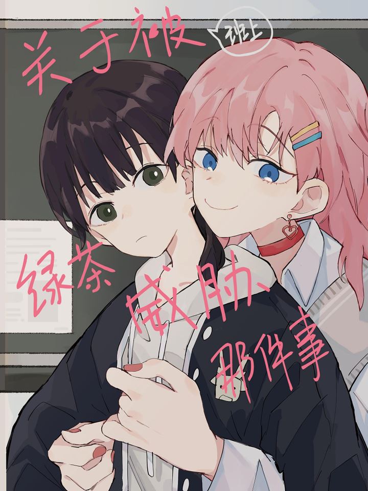 关于被班上绿茶威胁那件事,关于被班上绿茶威胁那件事漫画