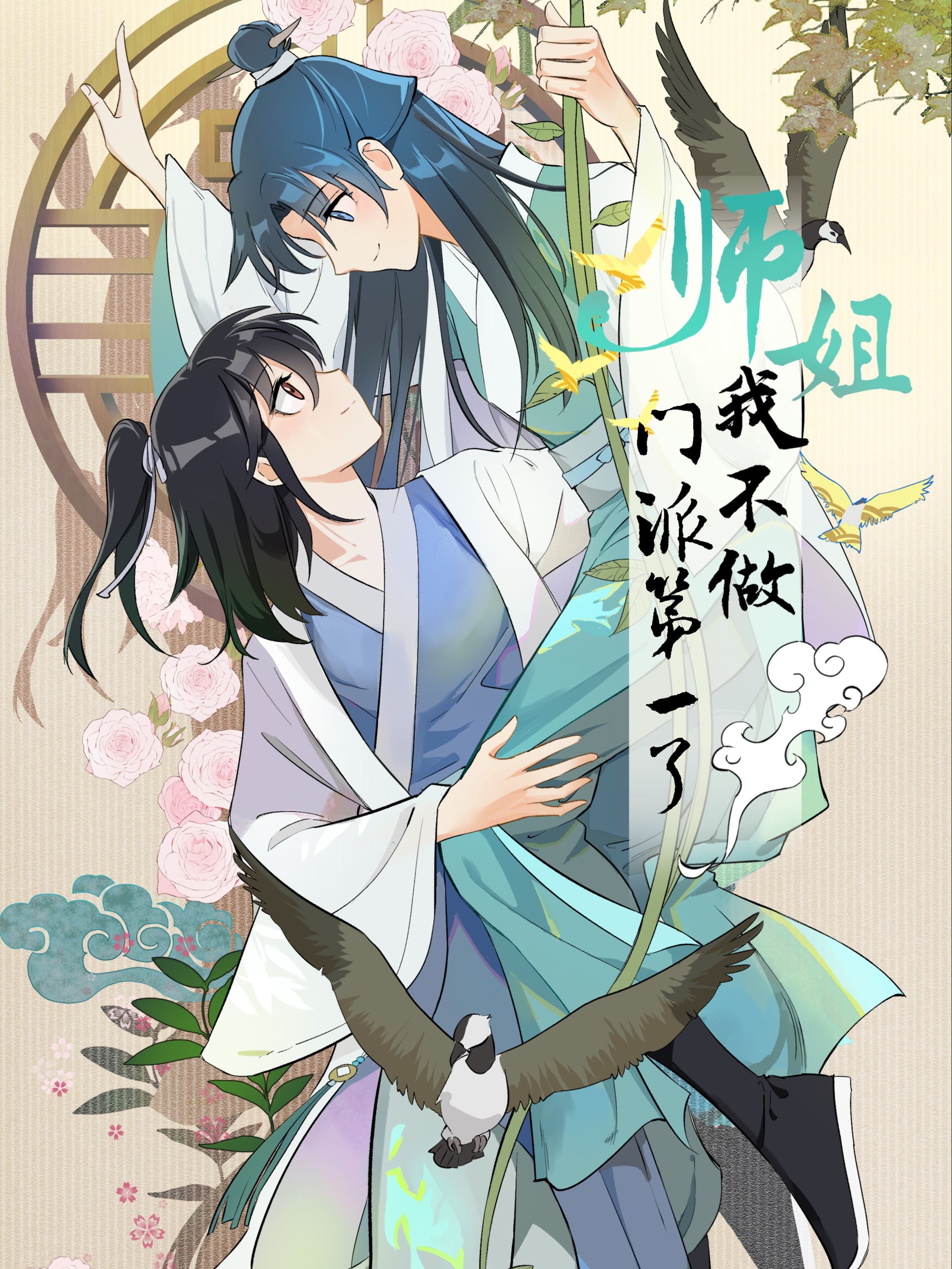 师姐，我不做门派第一了,师姐，我不做门派第一了漫画