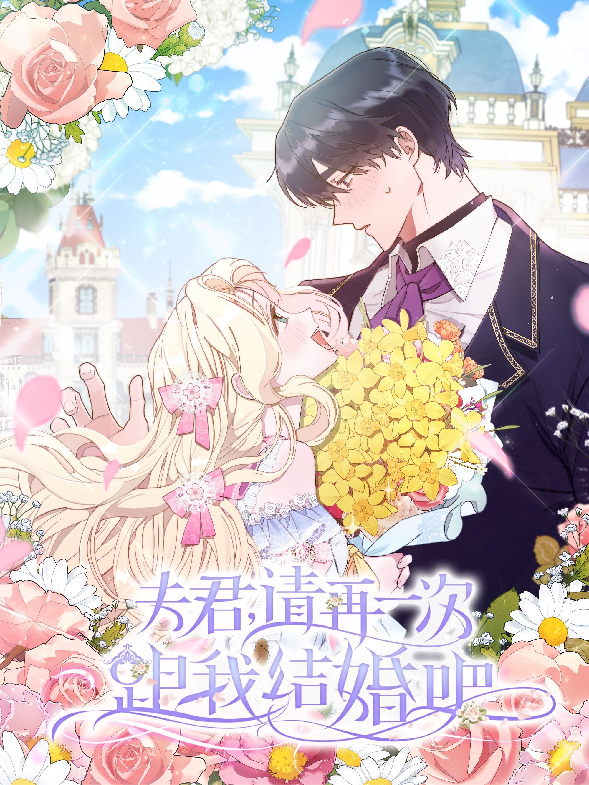 夫君，请再一次跟我结婚吧,夫君，请再一次跟我结婚吧漫画