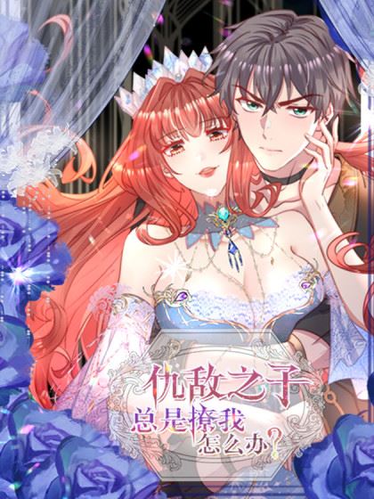仇敌之子总是撩我怎么办？,仇敌之子总是撩我怎么办？漫画