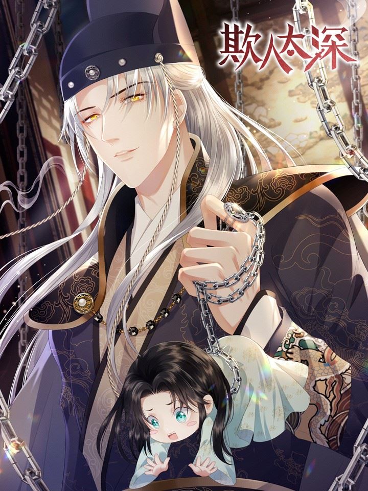 欺人太深,欺人太深漫画