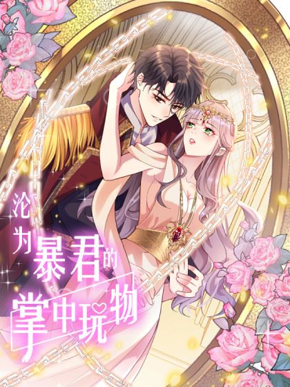 沦为暴君的掌中玩物,沦为暴君的掌中玩物漫画