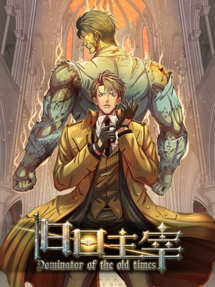 旧日主宰,旧日主宰漫画